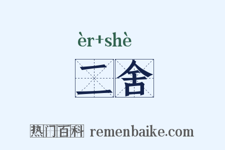 二舍是什么意思的图片